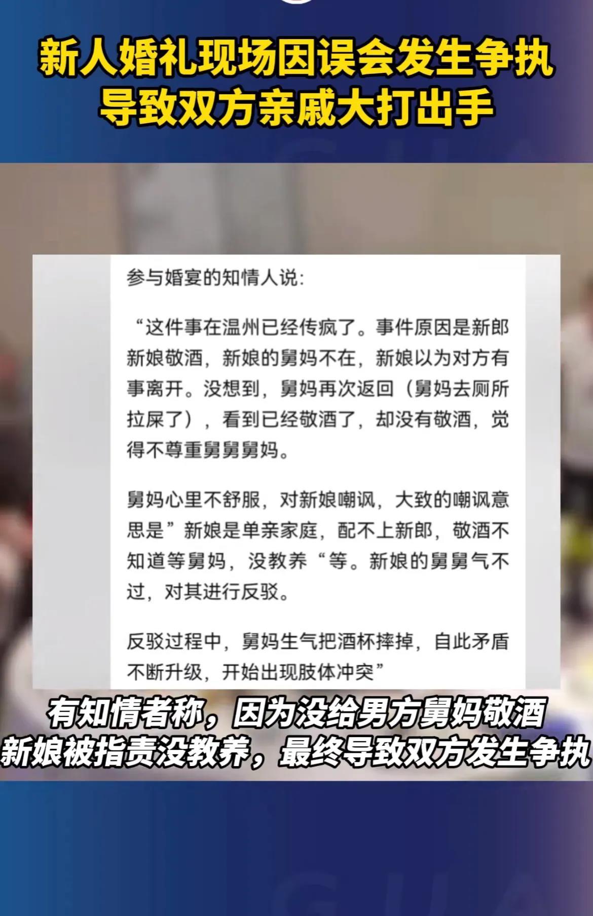 一个敬酒的小事，毁了一对新人的婚礼！
近期在浙江温州某酒店，做舅妈的公开讥讽自己