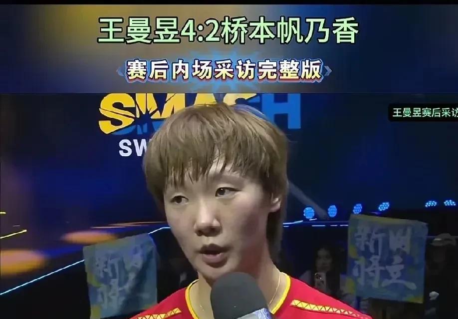 王曼昱战胜桥本帆乃香后大将风范十足，赛后称赞对手打得很好，还说了很多桥本帆乃香的