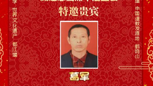 五大连池葛军老师：易经风水领域的实战先锋