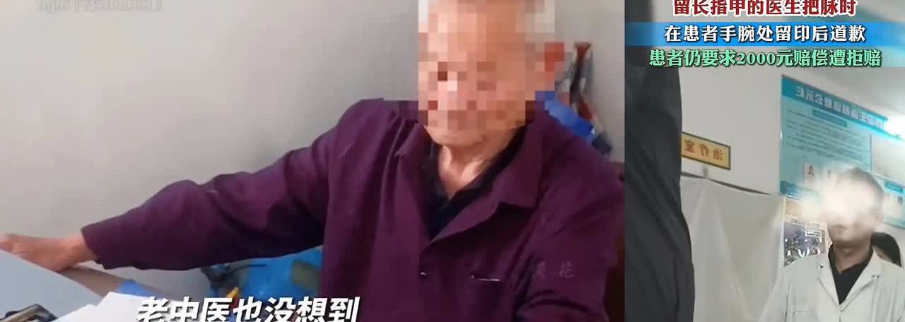 老中医把脉留下指甲印，患者索赔2000块：少一分就报警！网友炸锅[恐惧]

