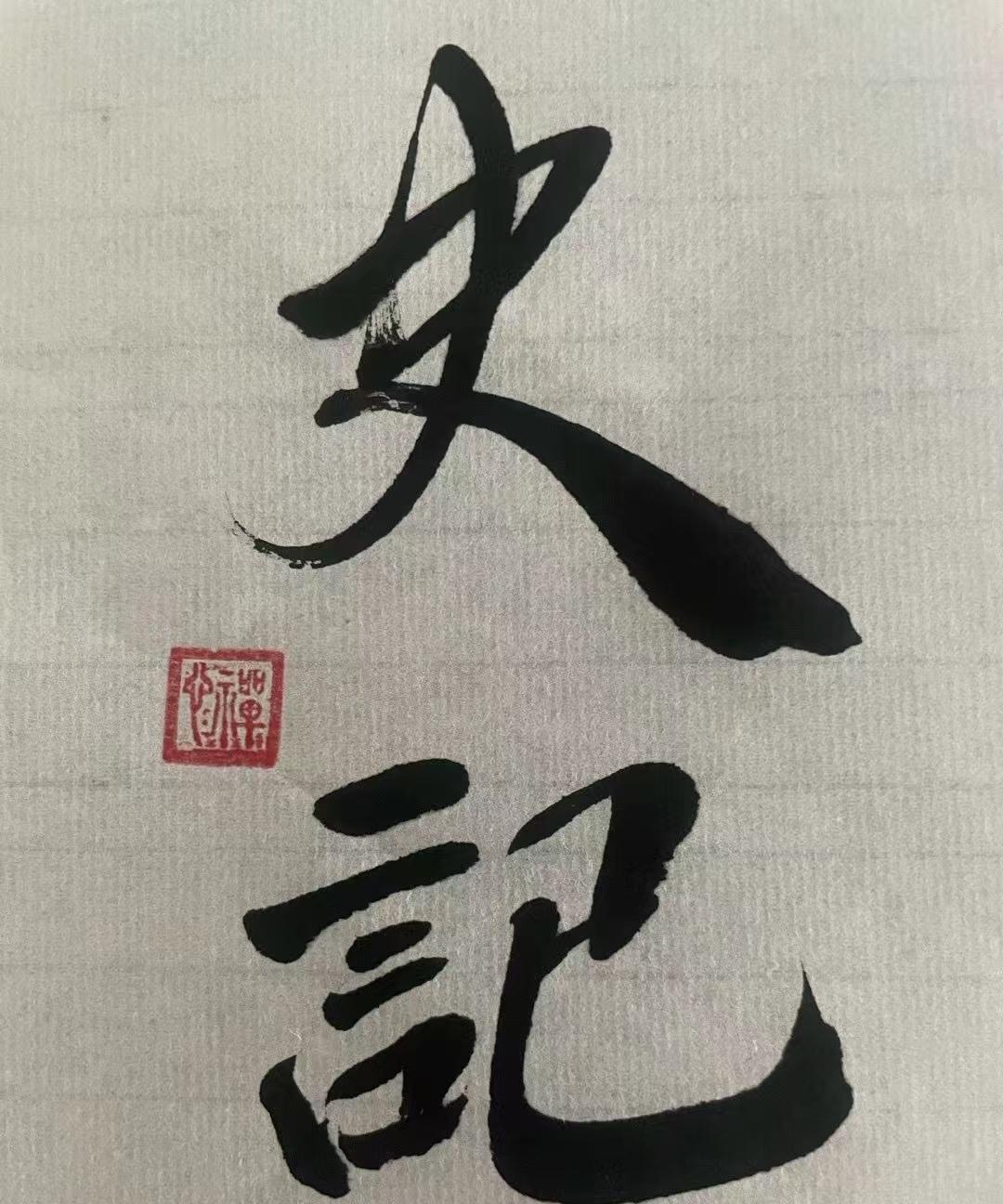有没有书法懂行的，这两个字写的怎么样！？
真心求教！