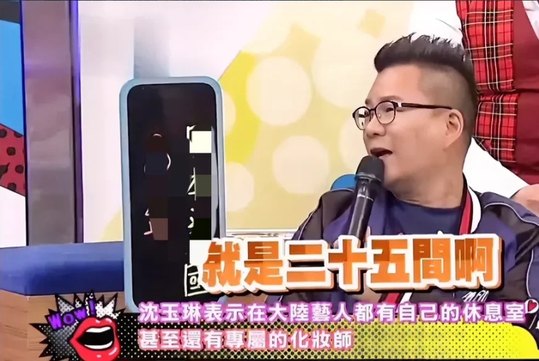 主持人沈玉琳说：“有一次我去大陆录节目，我们一共去了25个人，因为平时在我们那个