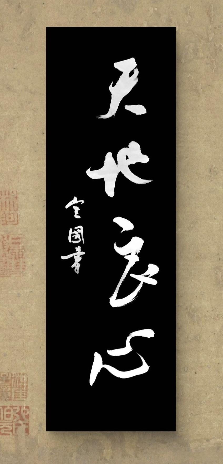 天地良心