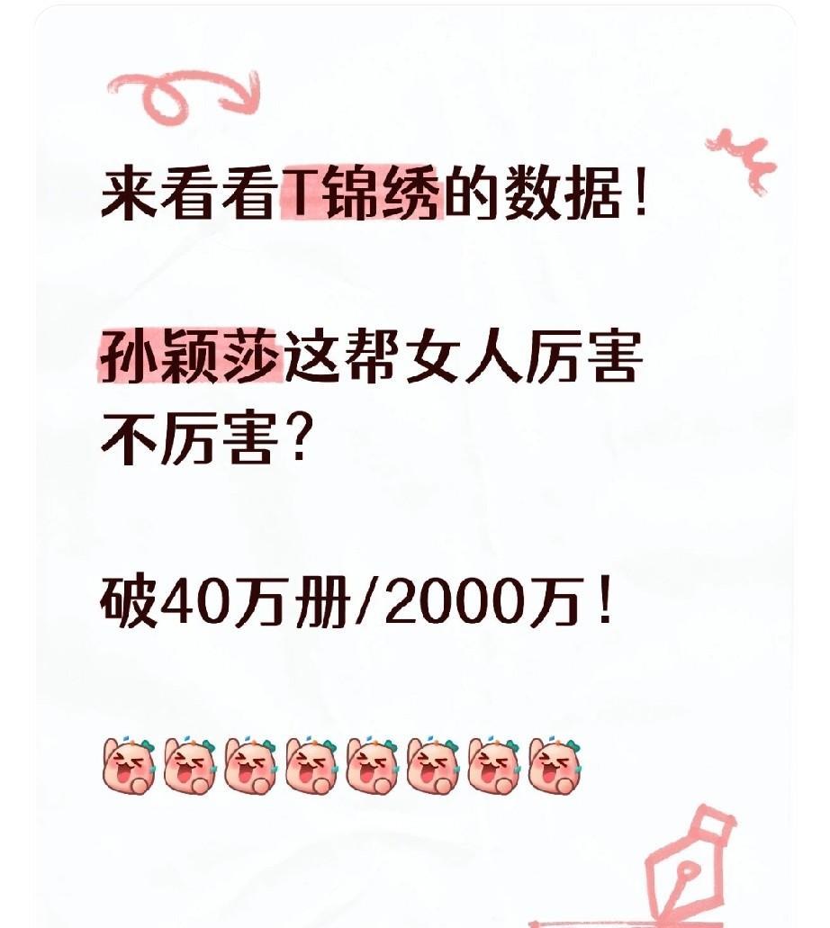 [灵光一闪][灵光一闪]姐妹们来看看T锦绣的数据！孙颖莎这帮女人厉害不厉害？
已