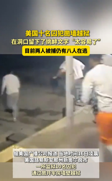 美国监狱真不行，犯人跑了还嘲讽











美国监狱这次可真丢大人了！