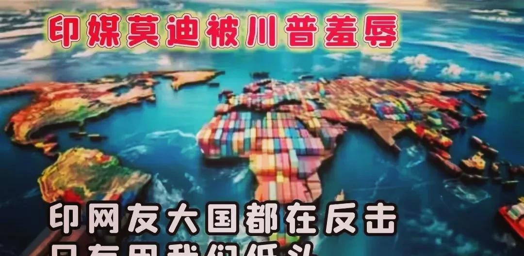 印媒怒批莫迪不战而跪反遭特朗普羞辱
拥有17亿人口遥遥领先全球的印度，在特朗普关