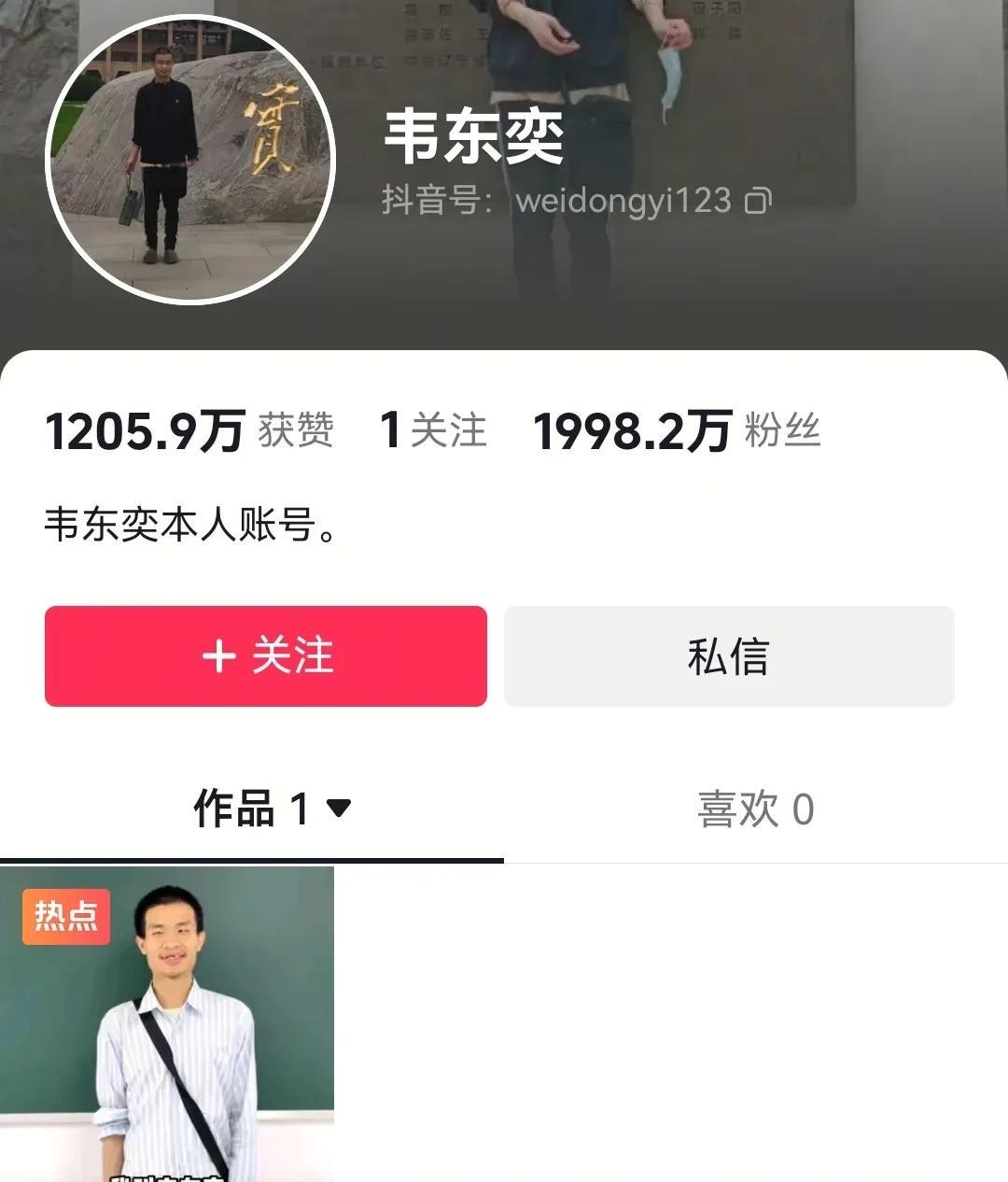 “大家好，我叫韦东奕，这是我的账号”。
干净简洁的一句话的自我介绍，
在3天时间