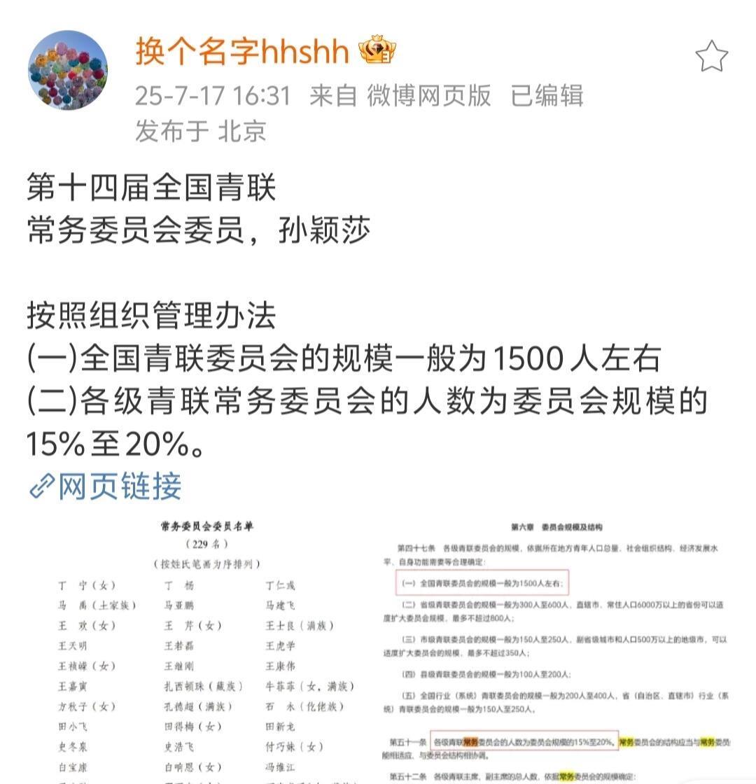孙颖莎太优秀了！
莎莎不是青联委员了，她是青联常委！
全国青联委员会：孙颖莎，2