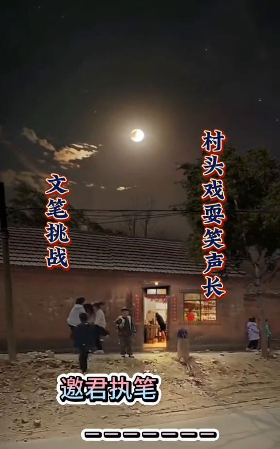 村头戏要笑声长，文笔挑战。
邀君执笔。
小时候虽然很穷，但真的很快乐。而现在生活
