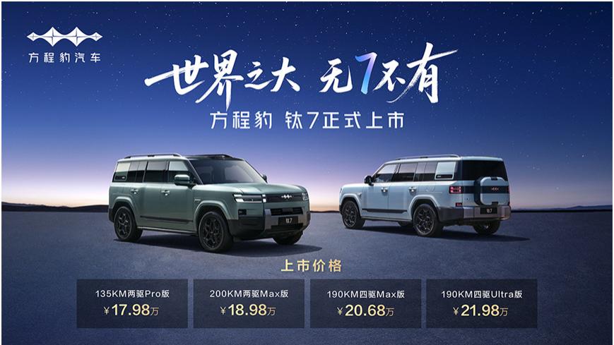 比亚迪方程豹钛7亮相2025天津十一国际车展，售价17.98万元起