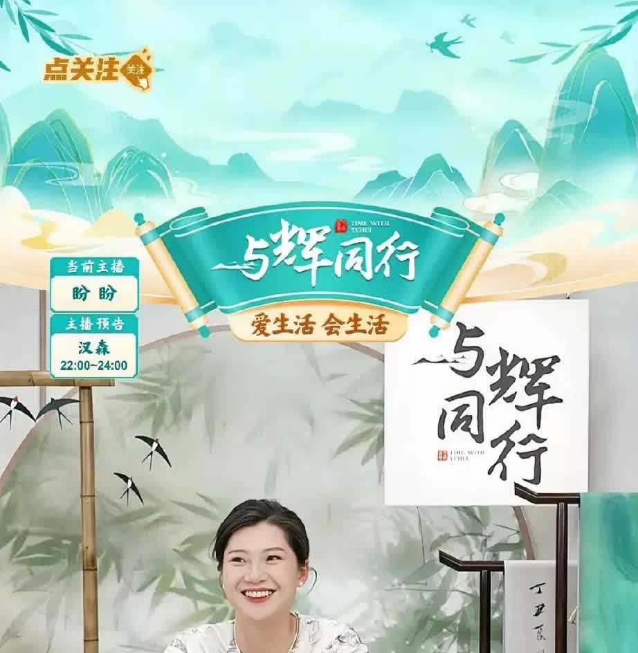 与辉同行女主播喜欢度排行，盼盼第一，小贝第二，安安第三，潇潇第四。好好一个名字，