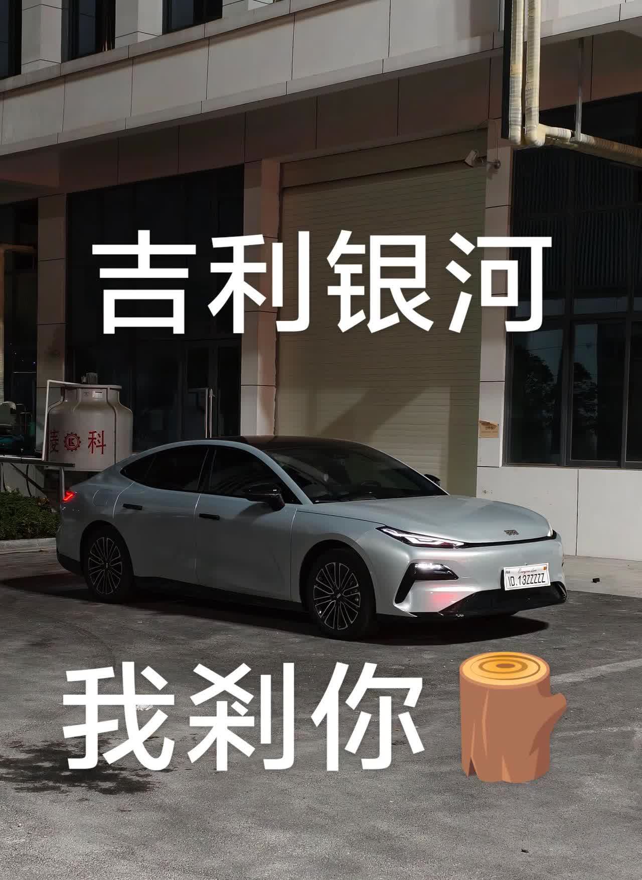 我们吉利太厉害啦！吉利银河雷神混动！一夜未动车，自动降油耗！@吉利新能源 @吉利