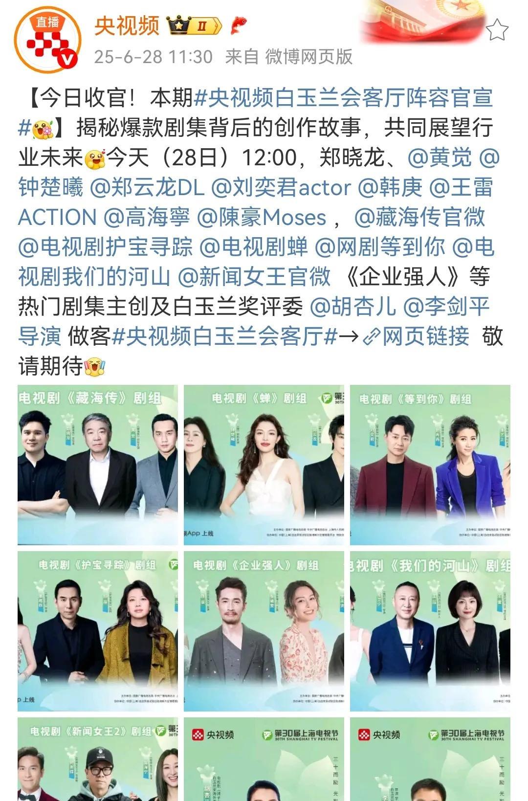 6月28日，媒体报道肖战，宣传《藏海传》[机智]……央视后续对藏海传剧组还有访谈