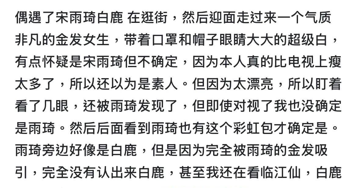 宋雨琦比白鹿漂亮吗？

网友偶遇白鹿和宋雨琦逛街，该网友震惊于宋雨琦的美貌和