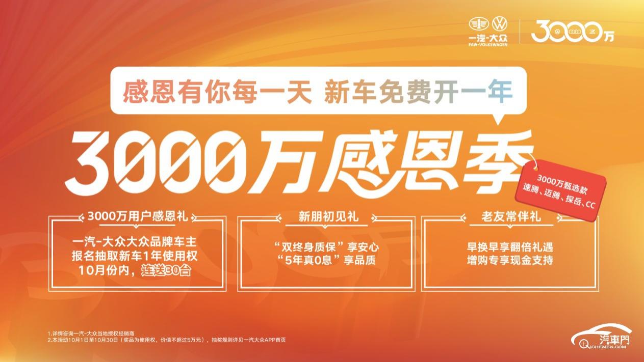 3000万辆背后的真诚答卷：一汽-大众以“3000万感恩季”开启新征程