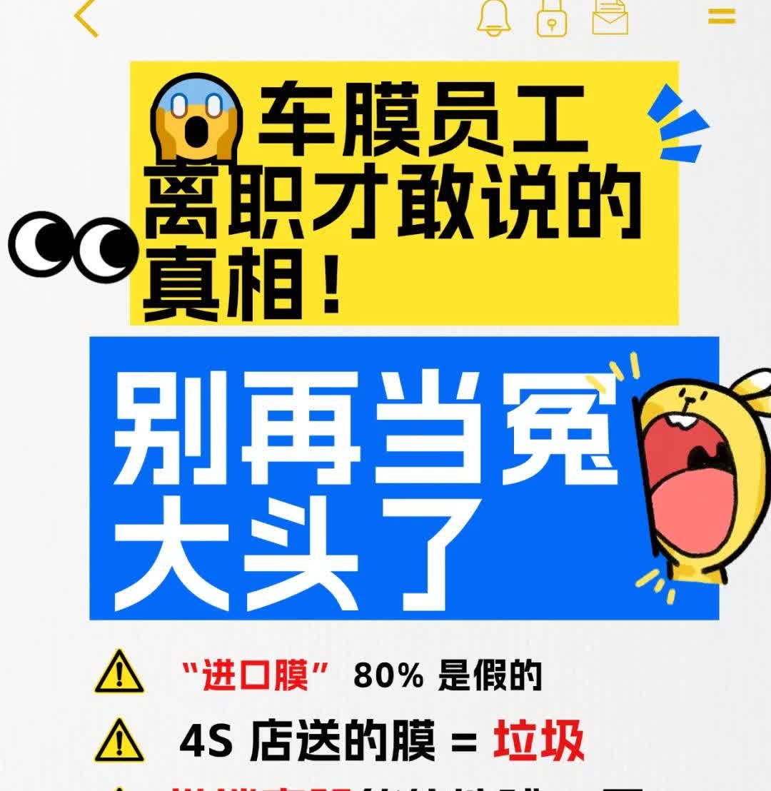 车膜员工离职才敢说的真相！别再当冤大头了
💡 真心推荐美基、3M 、龙膜、威