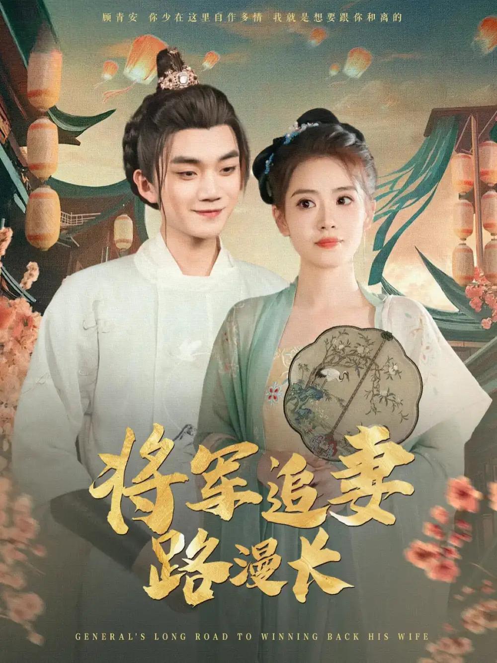 短剧《将军追妻路漫长》将军追妻路漫漫