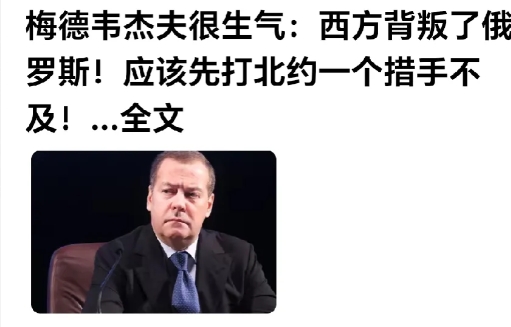话说多了的不良反应。
网曝：梅德韦杰夫说：西方背叛了俄罗斯，应该打北约一个措手不