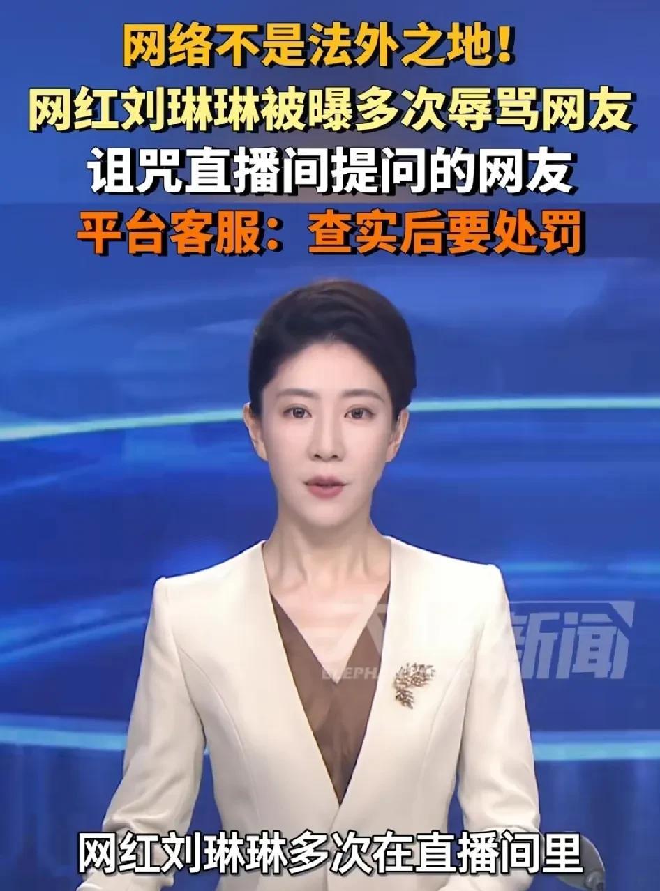 网红越坏，危害越大。《大象新闻》报道，网红刘琳琳多次在直播间辱骂网友，诅咒网友家