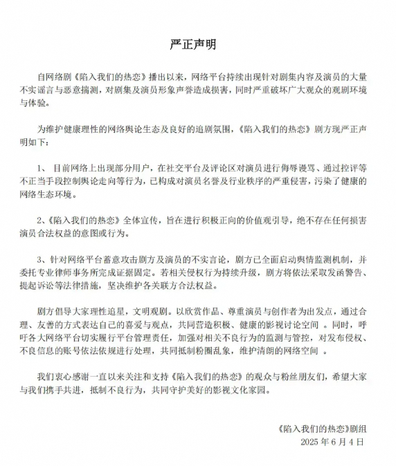 <陷入我们的热恋>剧方: 应对侵权 呼吁文明观剧理性追星