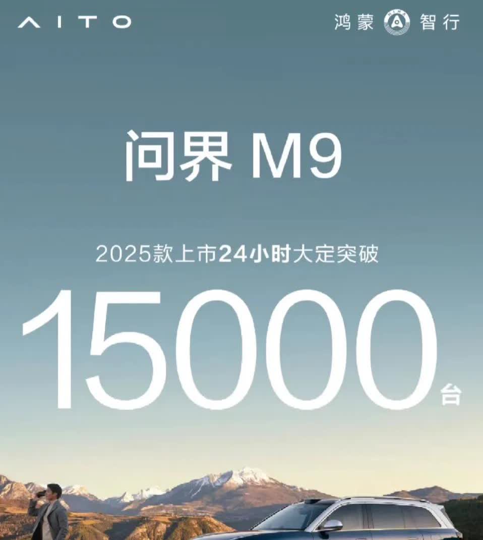 问界销量严重下滑，这个时候新款M9站出来了，24小时大定1万5千台，虽然不算多，
