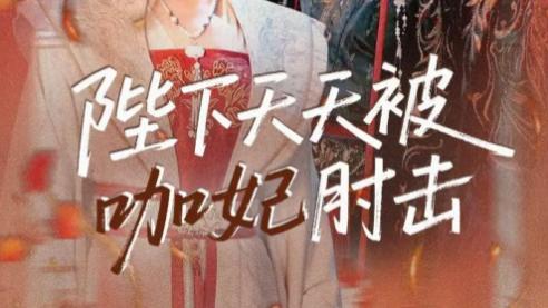 最新短剧推荐《陛下天天被咖妃肘击》反套路宫廷喜剧，笑泪交织的甜蜜暴击！