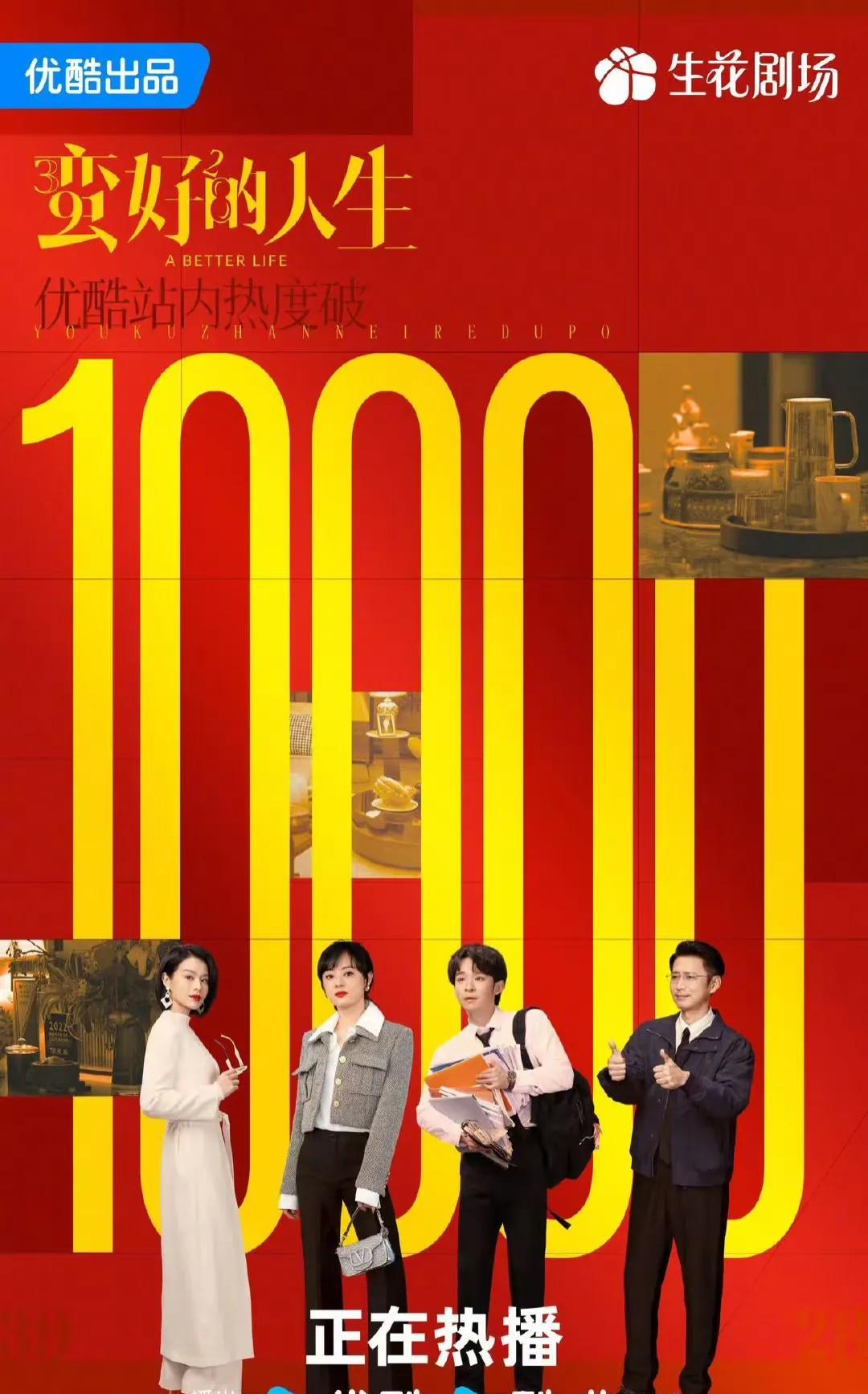 孙俪，实绩又加一！
近日，由她主演《蛮好的人生》在播出第八天后优酷热度值破万！除