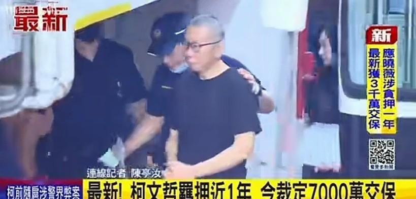 7000万台币保释！
除了限制行动自由外，还上了科技监控，柯P应该是和蔡正元一样