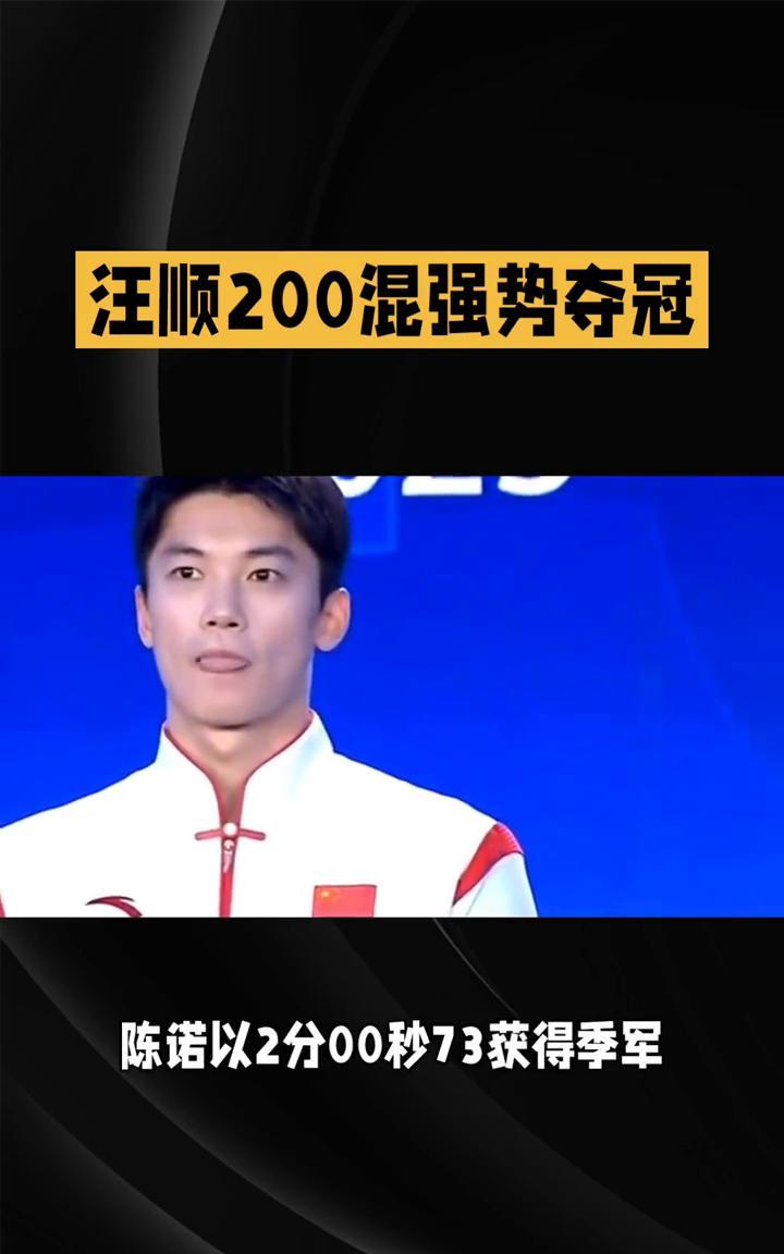 汪顺200混强势夺冠，锁定巴黎世锦赛资格。
在2025年全国游泳冠军赛男子200