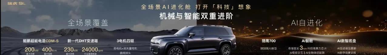 瑞虎9L终于揭开了他神秘的面纱，采用承载式车身，整车尺寸虽未公布，但从内部消息了