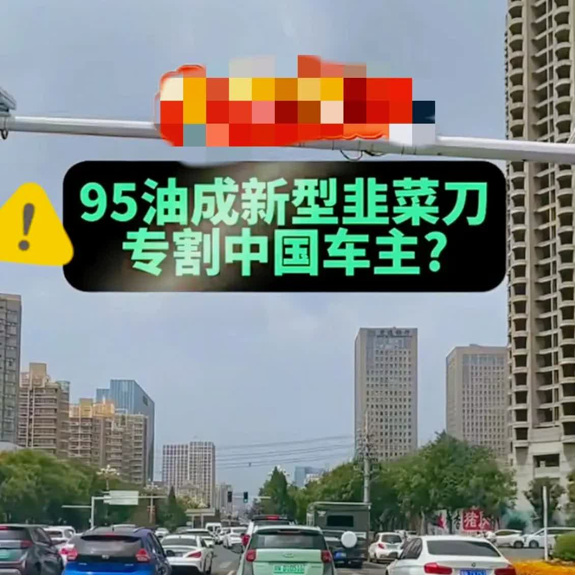 最近老有人吵95号汽油是不是“收割机”，这说法一抛出，瞬间炸锅！

   到