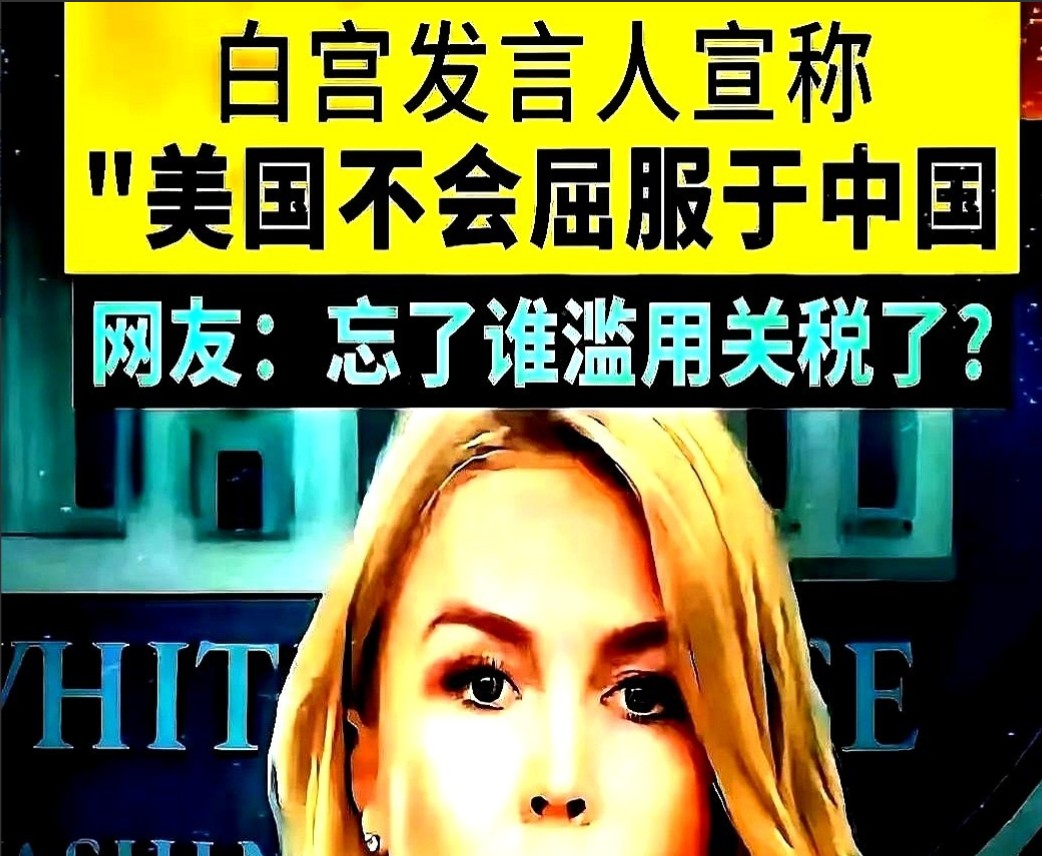 白宫发言人那句“美国不会向中国低头”最近火遍全球，谁能想到这严肃声明居然被脱口秀