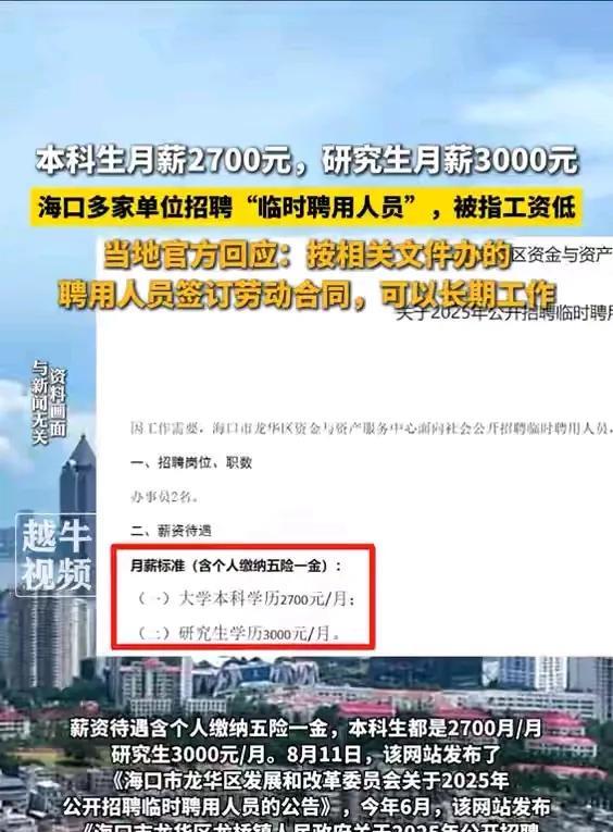 本科生月薪2700元，研究生月薪3000元，这是海南海口多家单位招聘临时聘用人员
