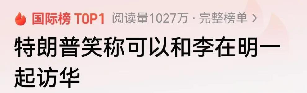 李在明：爹，我能访华不？
特朗普：可以，不过要我带你一起去时才行。#李在明#