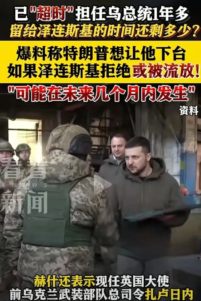 泽连斯基剩的时间不多了。
有眼睛的都看到泽连斯基不听特朗普的了，让小泽流亡，棋子