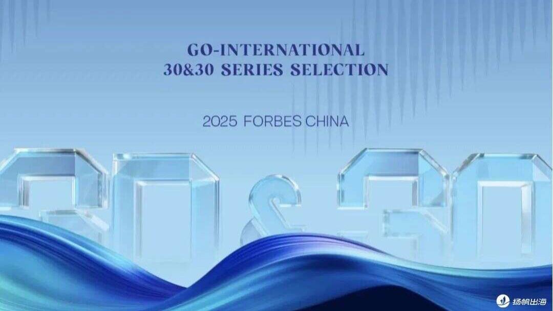 出海格局生变？福布斯2025榜单“新老洗牌”，这些破局者“亮了” （内附详细名单）