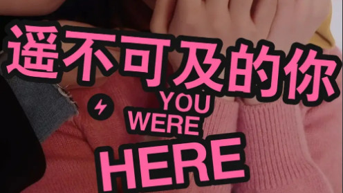 短剧《遥不可及的你》山河远阔，遥寄相思-遥不可及的你（全33集）主演李振浩、查伊