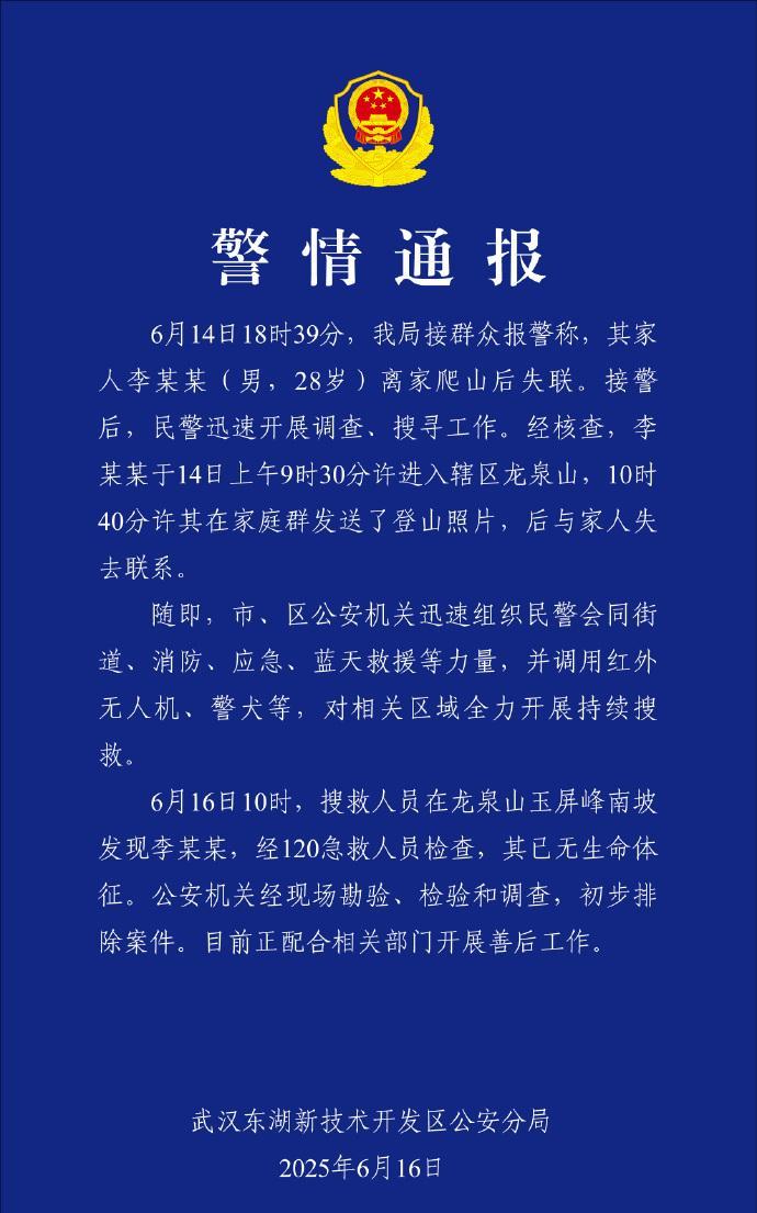【#武汉警方通报男子爬山失联#】#武汉龙泉山失联男子遗体已找到# 6月16日，@