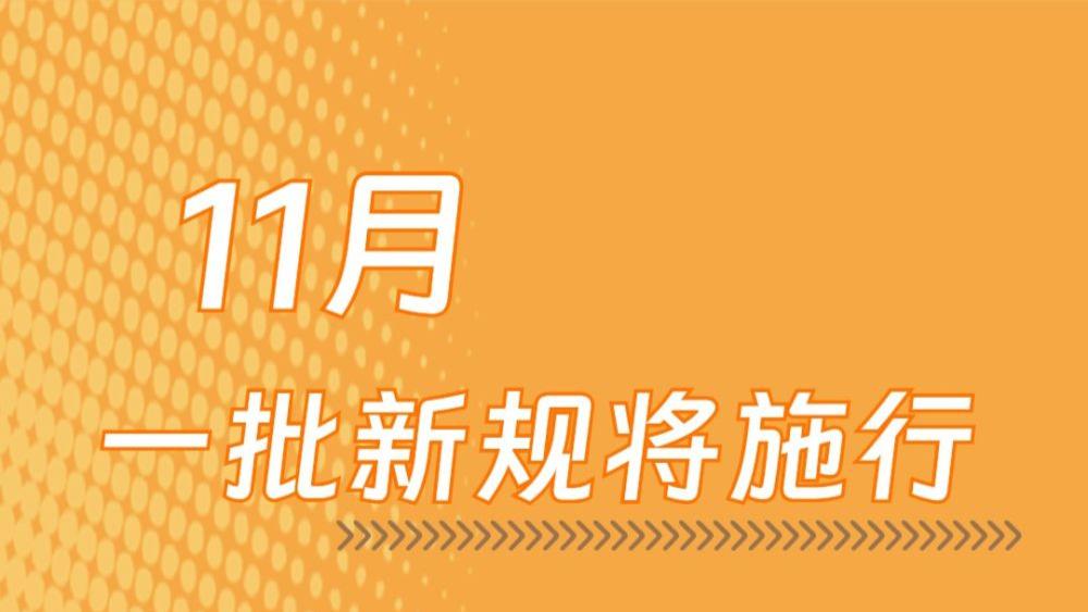 11月，一批新规将施行