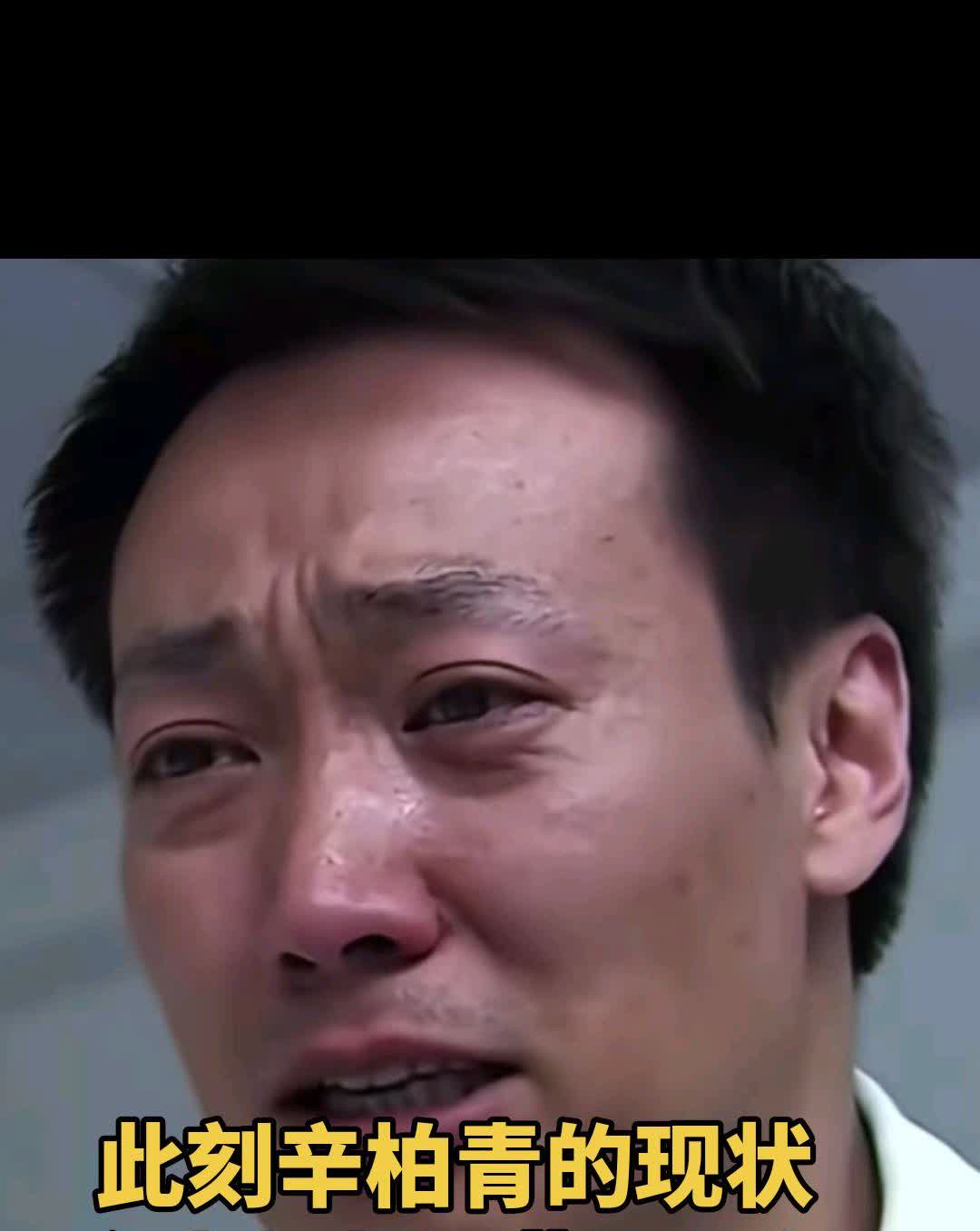 现在辛柏青好友们纷纷表达了深切关心：他现在连说话都困难，整日沉浸在难言的痛苦中。