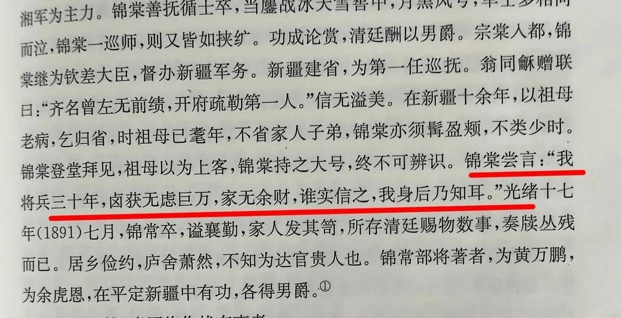 刘锦棠曾言：我将兵三十年，卤获无虑巨万，家无余财，谁实信之，我身后乃知耳。他从新