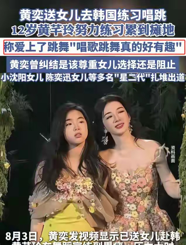黄奕开始翻车了
很简单，她之前发出的视频里，就是她女儿黄芊铃想要出道，想要当练习