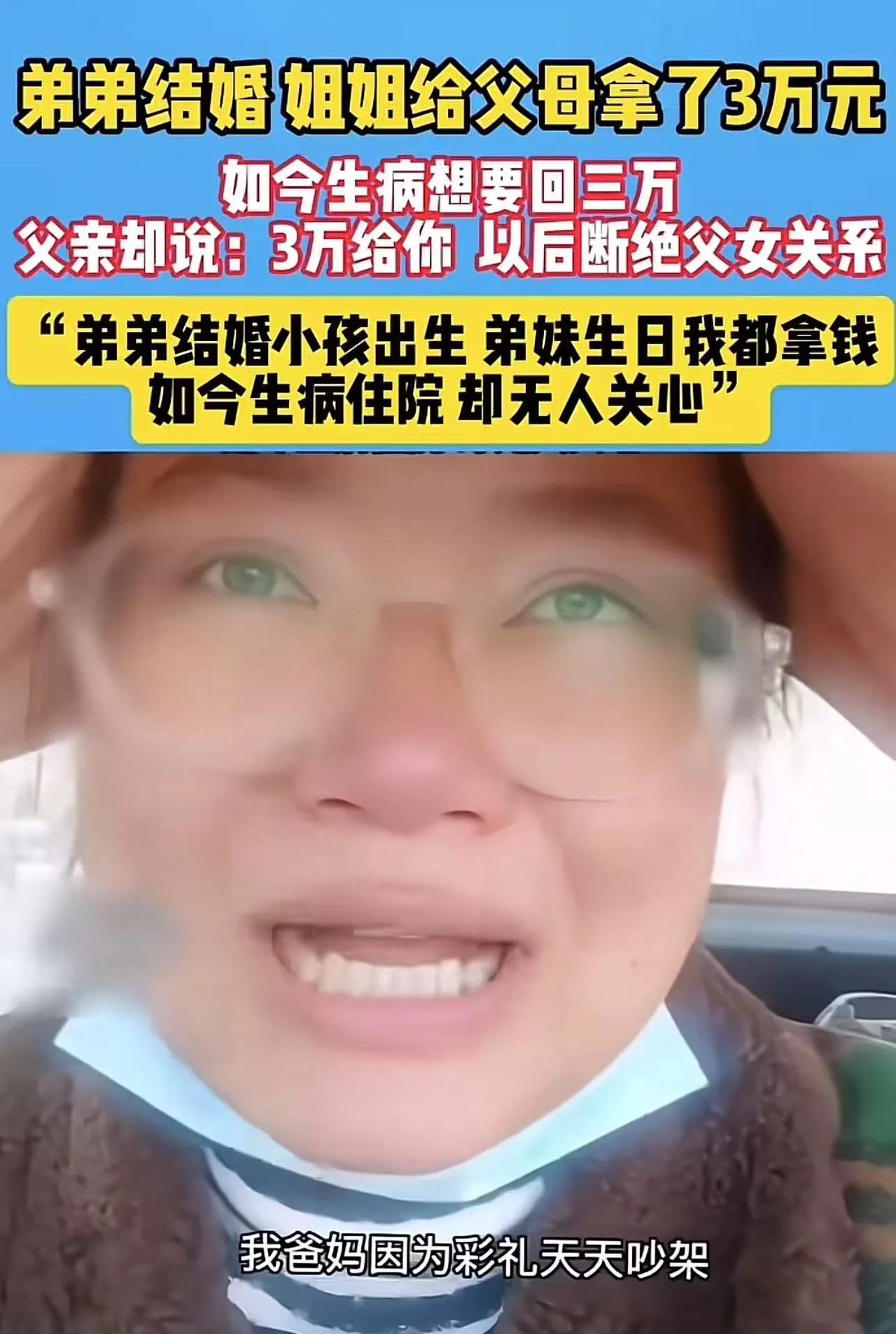 弟弟结婚，姐姐给父母拿了3万块钱！如今她生病想要回这笔钱，父亲却说：“3万给你，
