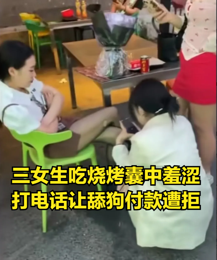舔狗”经济正式崩盘！
三个女生吃烧烤，奈何囊中羞涩，于是有大聪明提议，让舔狗来买