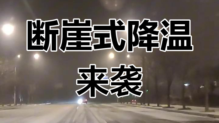 断崖式降温！今冬最强寒潮来了：多地降温超10度，已确定寒冬？