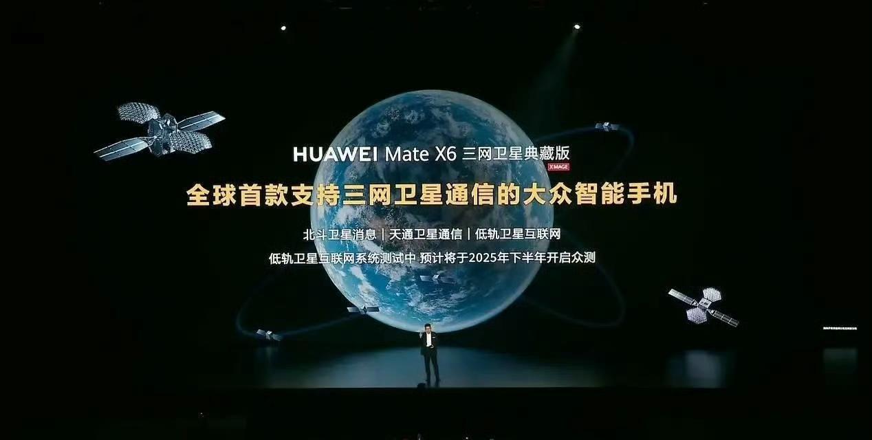 卫星互联网低轨10组卫星发射成功。
华为MateX6三网卫星典藏版的低轨互联网功