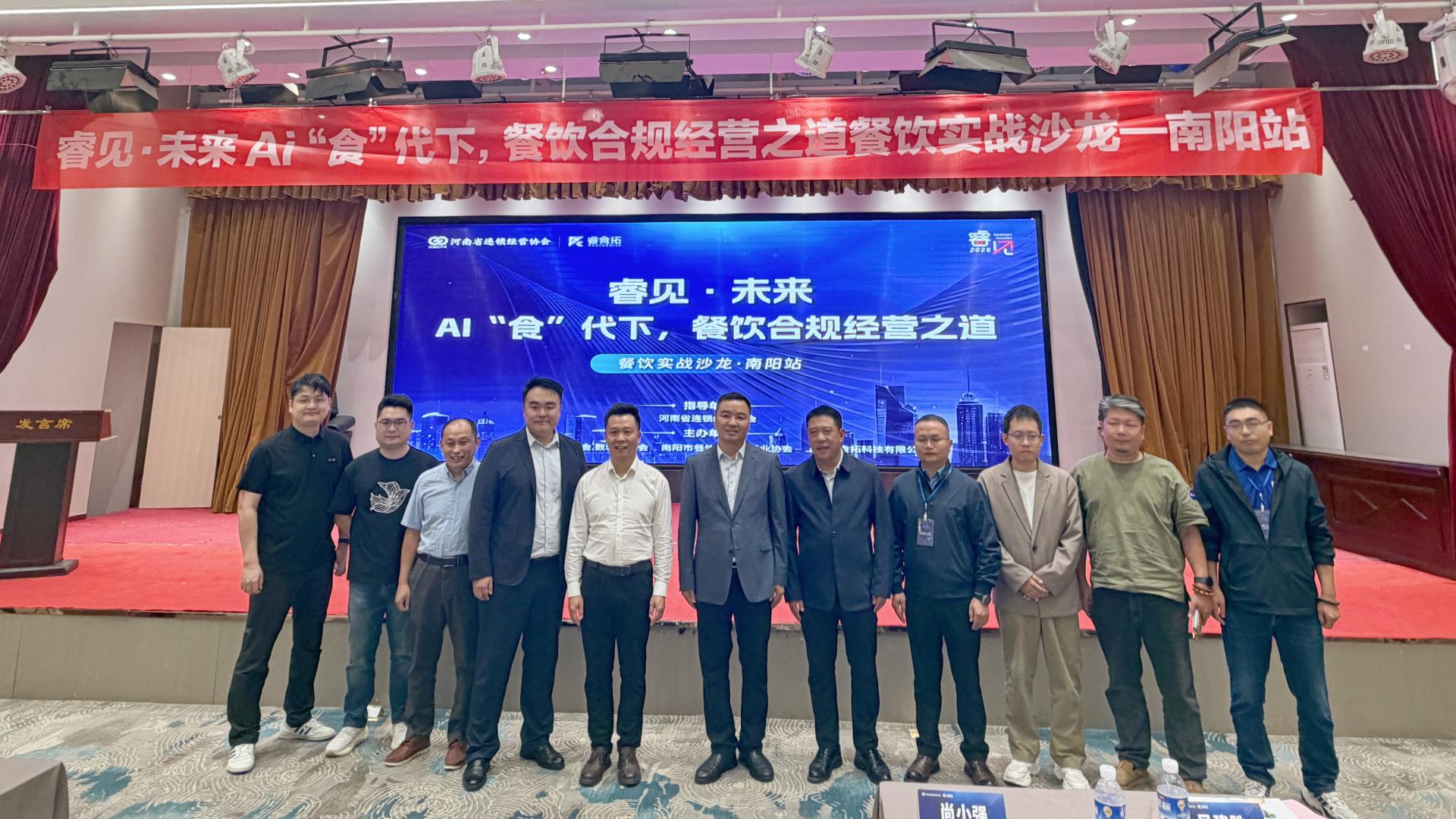 “睿见・未来”|  南阳餐饮界共探AI与合规融合新路径