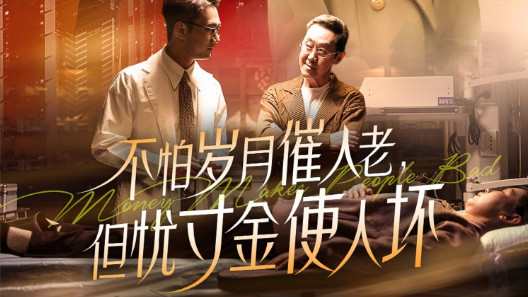 短剧《不怕岁月催人老，但忧寸金使人坏》：世态炎凉，梦断心寒