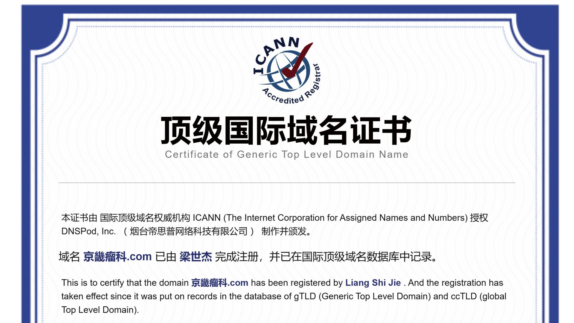 京畿瘤科“触网”新篇：域名注册开启中医发展新征程