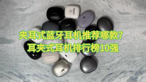 夹耳式蓝牙耳机推荐哪款？耳夹式耳机排行榜10强
